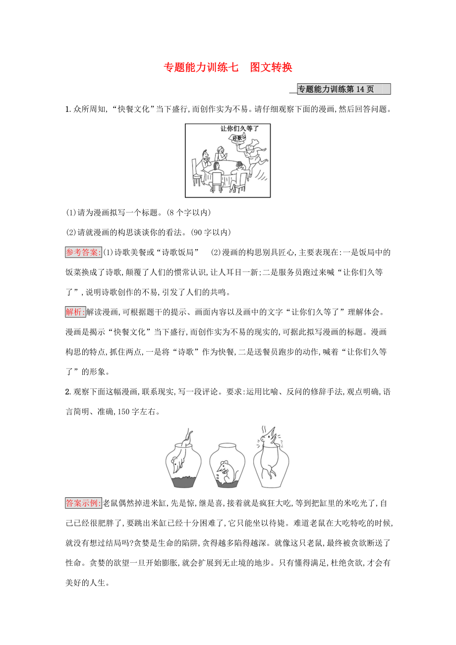 （課標專用）天津市高考語文二輪復(fù)習 專題能力訓練7 圖文轉(zhuǎn)換-人教版高三語文試題_第1頁