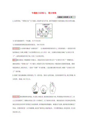 （課標專用）天津市高考語文二輪復習 專題能力訓練7 圖文轉(zhuǎn)換-人教版高三語文試題