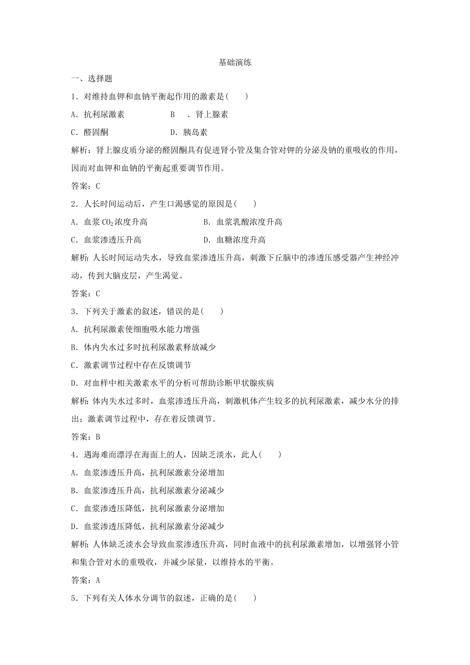 （課堂設(shè)計）高中生物 2.1.3 水和無機鹽的調(diào)節(jié)每課一練 蘇教版必修3_第1頁