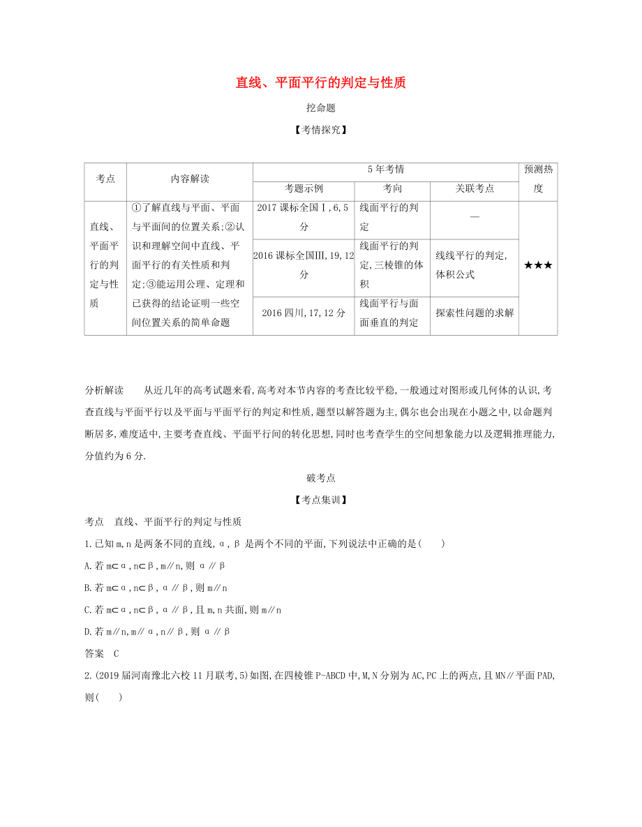 （課標(biāo)專用 5年高考3年模擬A版）高考數(shù)學(xué) 第八章 立體幾何 3 直線、平面平行的判定與性質(zhì)試題 文-人教版高三數(shù)學(xué)試題_第1頁