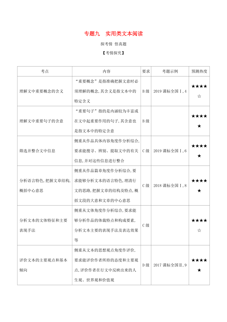 （課標專用 5年高考3年模擬A版）高考語文 第二部分 現(xiàn)代文閱讀 專題九 實用類文本閱讀試題-人教版高三語文試題_第1頁