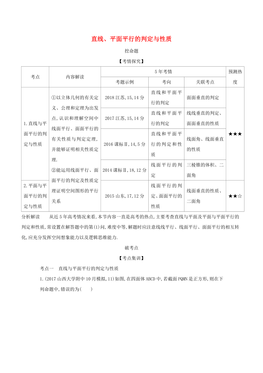 （課標專用 5年高考3年模擬A版）高考數(shù)學(xué) 專題八 立體幾何 3 直線、平面平行的判定與性質(zhì)試題 理-人教版高三數(shù)學(xué)試題_第1頁