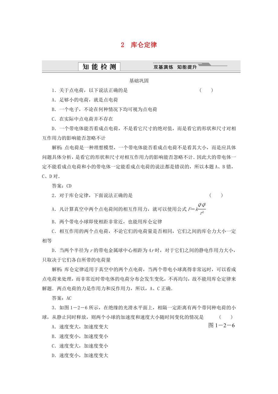 （課堂設(shè)計(jì)）高中物理 1.2 庫侖定律每課一練 新人教版選修3-1_第1頁