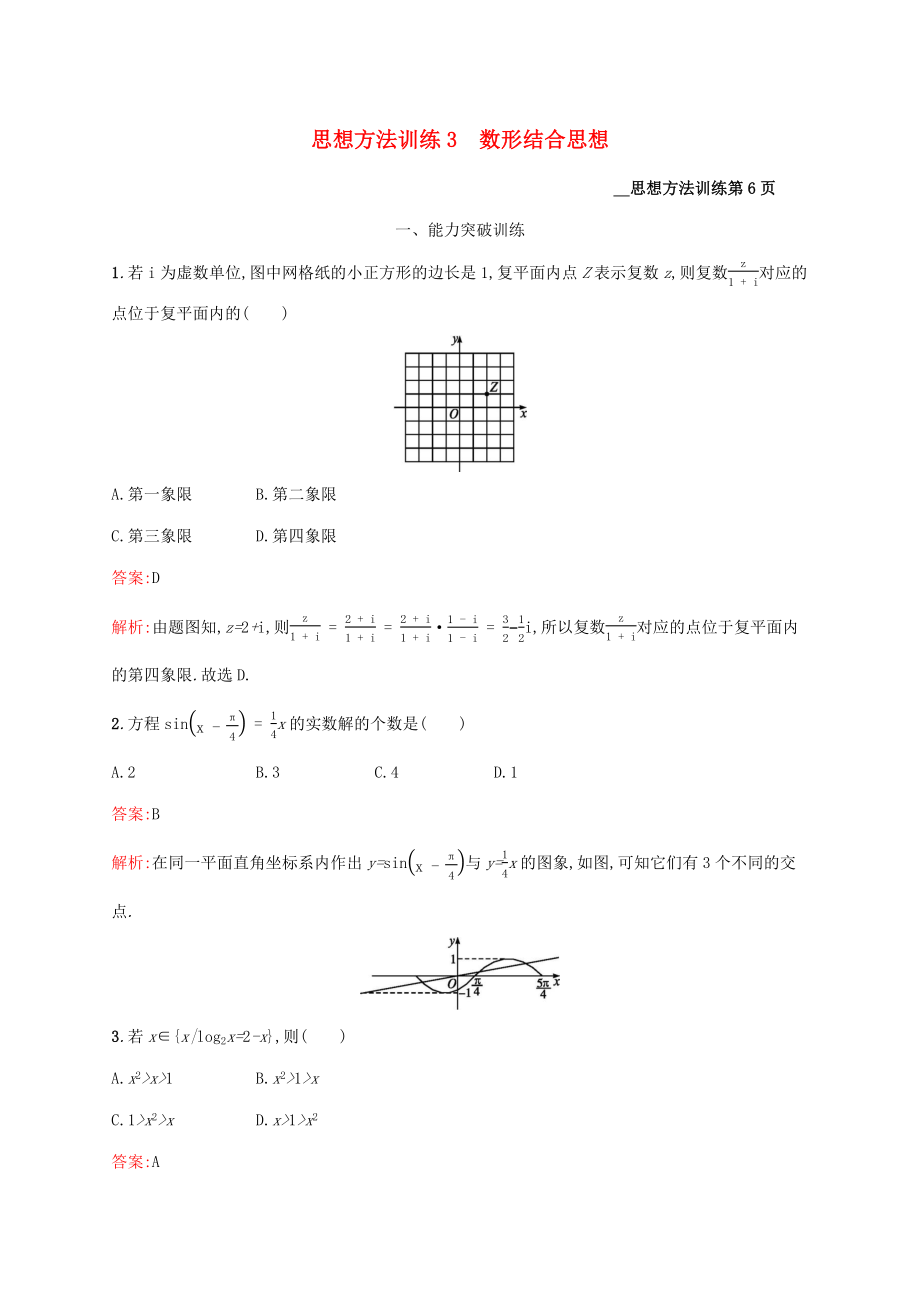 （課標(biāo)專用）天津市高考數(shù)學(xué)二輪復(fù)習(xí) 思想方法訓(xùn)練3 數(shù)形結(jié)合思想-人教版高三數(shù)學(xué)試題_第1頁