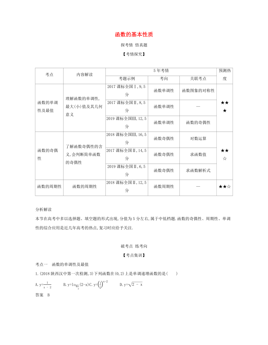 （课标专用 5年高考3年模拟A版）高考数学 专题二 函数 2 函数的基本性质试题 文-人教版高三数学试题_第1页