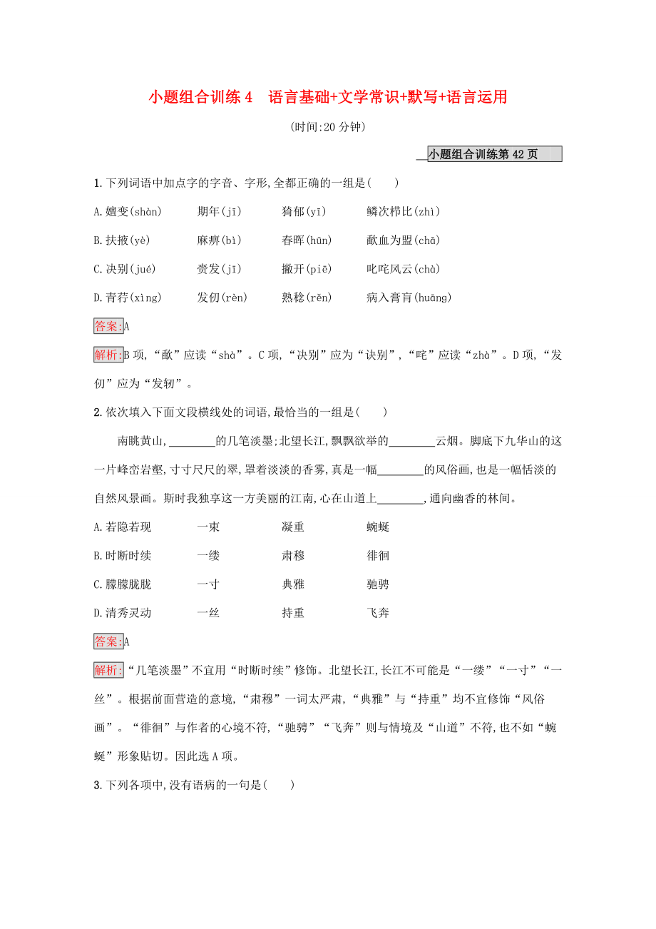 （課標專用）天津市高考語文二輪復習 小題組合訓練4 語言基礎 文學常識 默寫 語言運用-人教版高三語文試題_第1頁