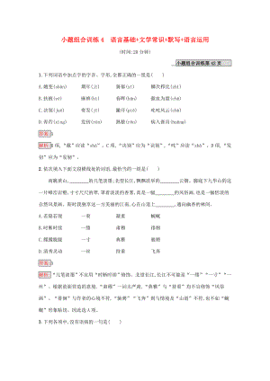 （課標(biāo)專用）天津市高考語文二輪復(fù)習(xí) 小題組合訓(xùn)練4 語言基礎(chǔ) 文學(xué)常識(shí) 默寫 語言運(yùn)用-人教版高三語文試題