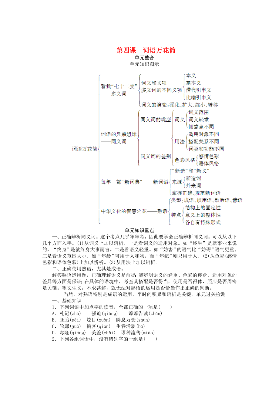 （課堂設(shè)計）高中語文 第四課 詞語萬花筒單元整合與過關(guān)檢測 新人教版選修《語言文字應(yīng)用》_第1頁