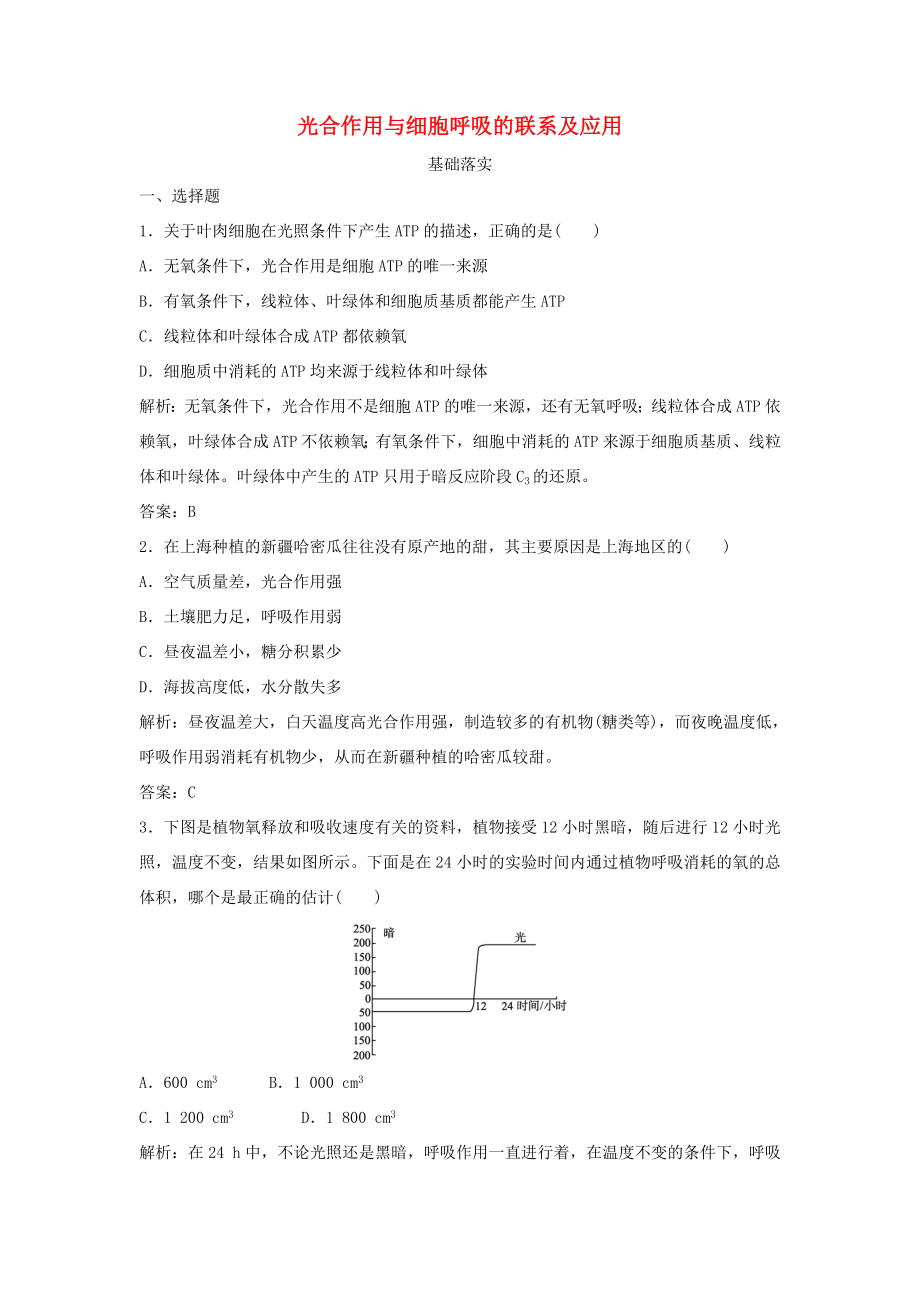 （课堂设计）高中生物 4.3.3 光合作用与细胞呼吸的联系及应用每课一练 苏教版必修1_第1页