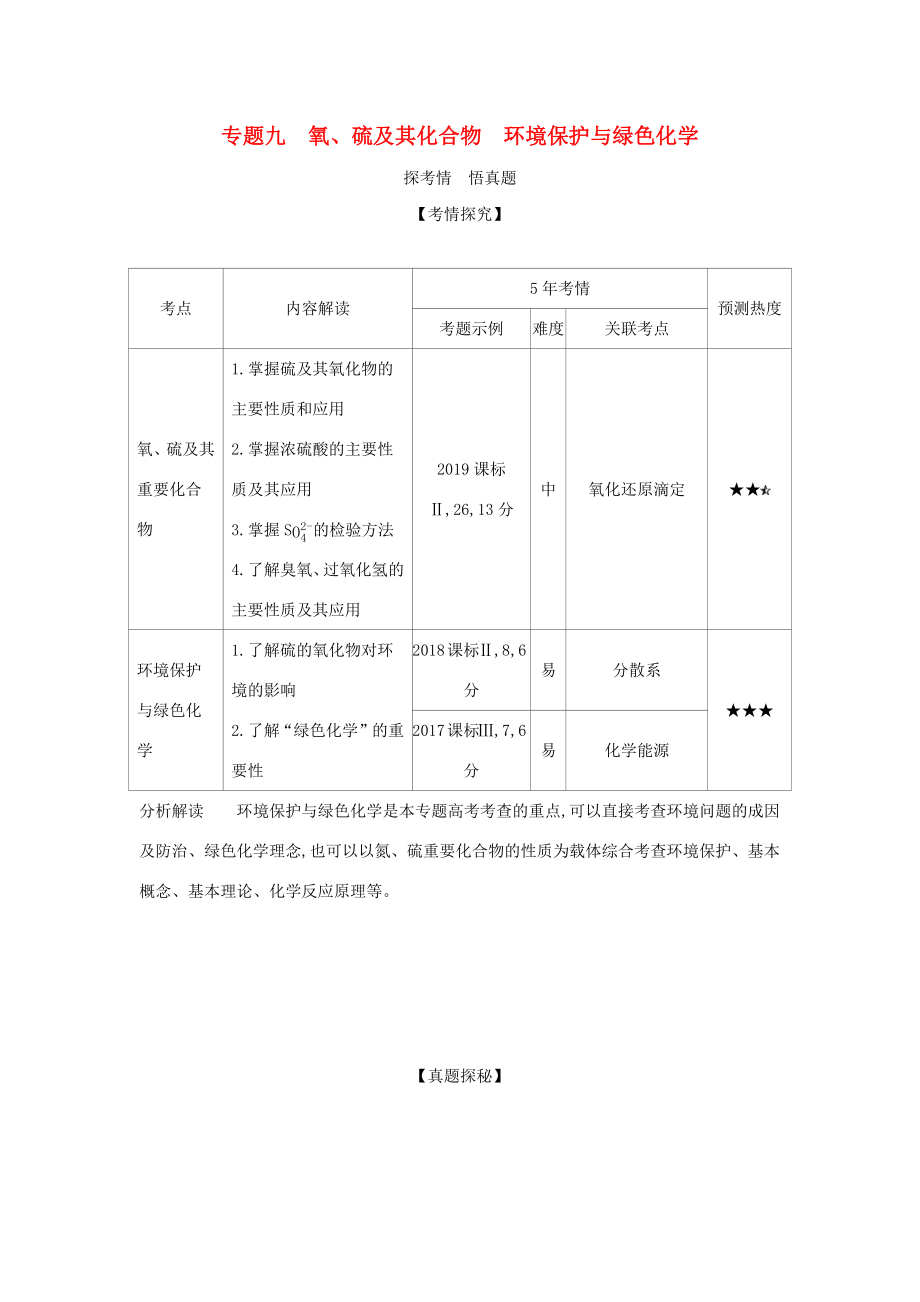 （課標專用 A版）高考化學 專題九 氧、硫及其化合物 環(huán)境保護與綠色化學試題-人教版高三化學試題_第1頁