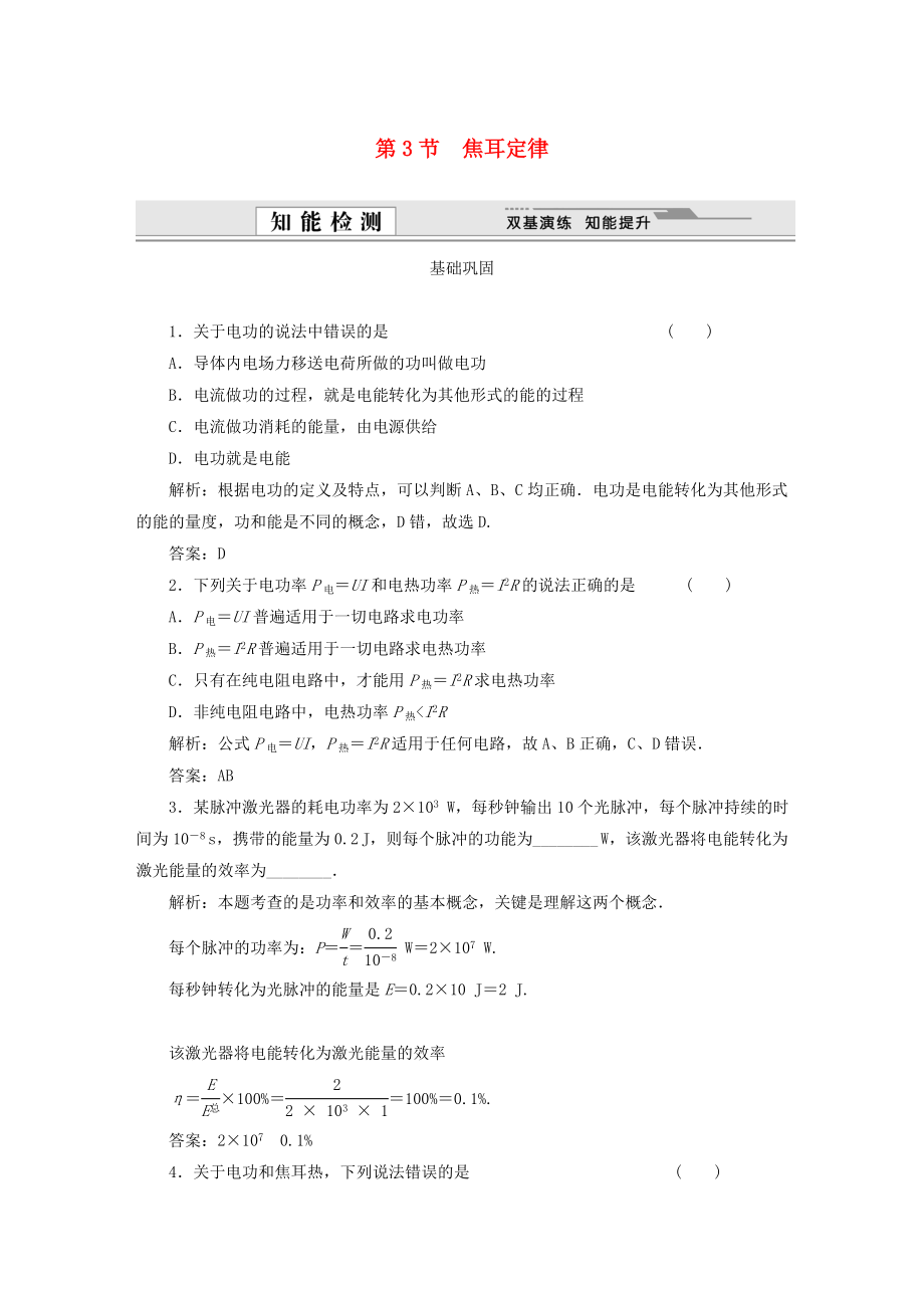 （課堂設(shè)計(jì)）高中物理 第3章第3節(jié) 焦耳定律基礎(chǔ)鞏固試題 魯科版選修3-1_第1頁(yè)