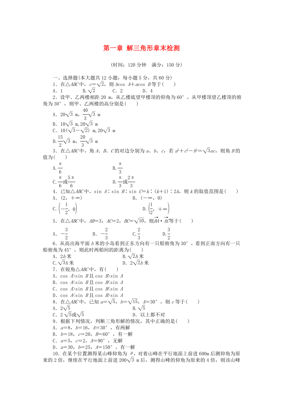 （课堂设计）高中数学 第一章 解三角形章末检测 新人教A版必修5_第1页