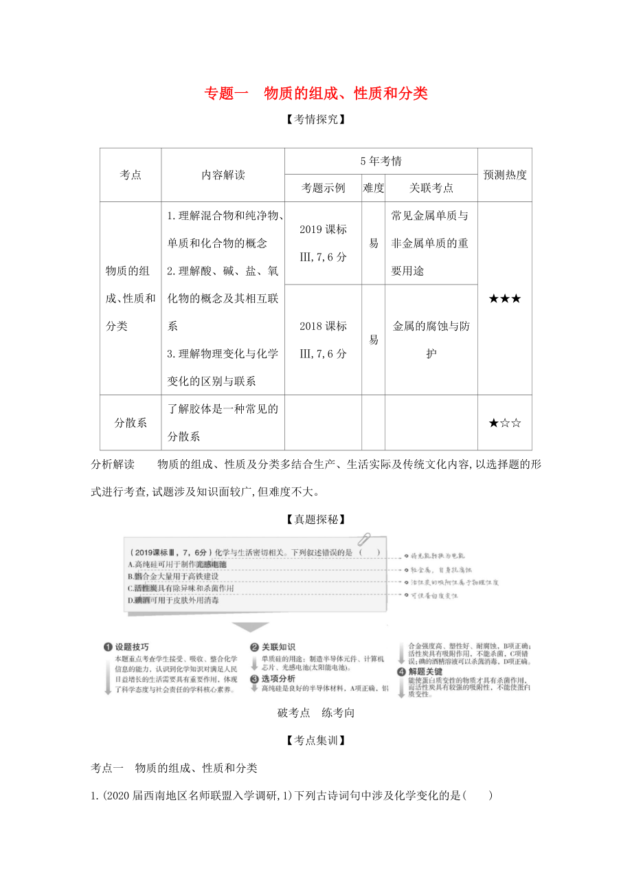 （課標(biāo)版）高考化學(xué)一輪復(fù)習(xí) 專題一 物質(zhì)的組成、性質(zhì)和分類精練（含解析）-人教版高三化學(xué)試題_第1頁