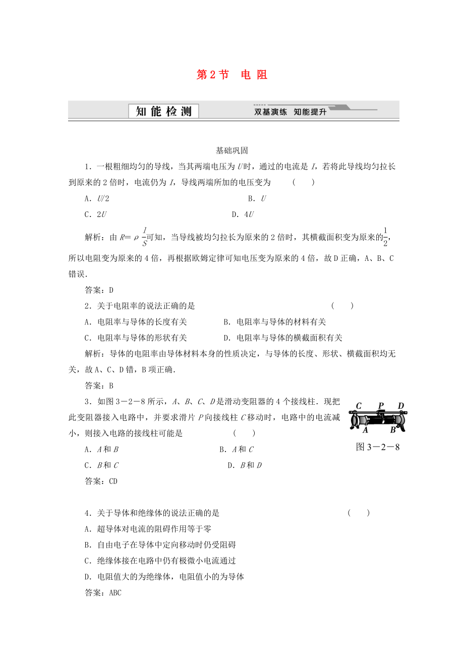 （课堂设计）高中物理 第3章第2节 电阻基础巩固试题 鲁科版选修3-1_第1页