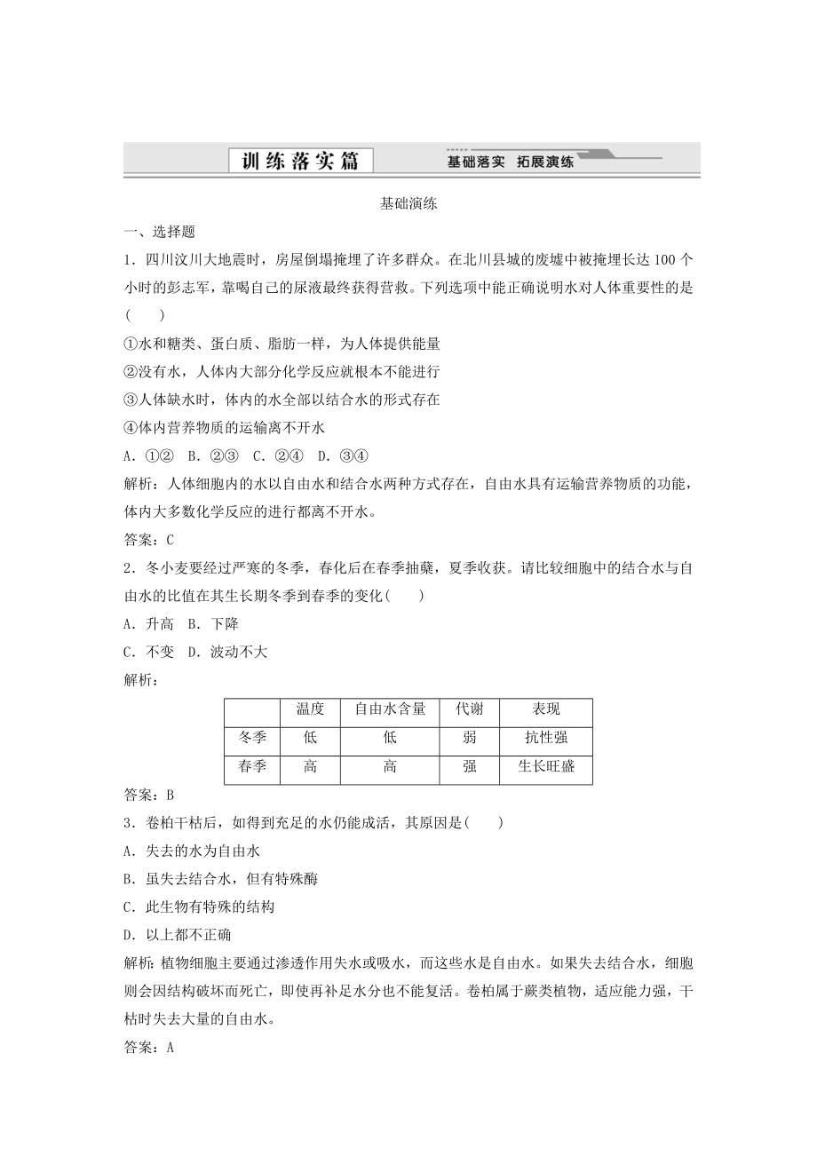 （课堂设计）学高中生物 2.5 细胞中的无机物拓展演练 新人教版必修1_第1页