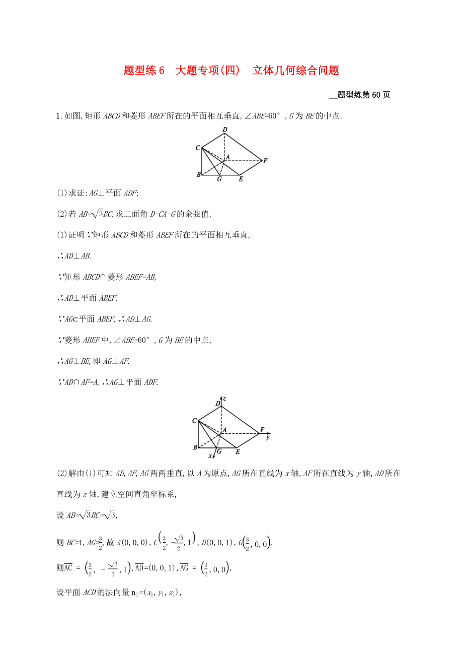 （课标专用）天津市高考数学二轮复习 题型练6 大题专项（四）立体几何综合问题-人教版高三数学试题_第1页