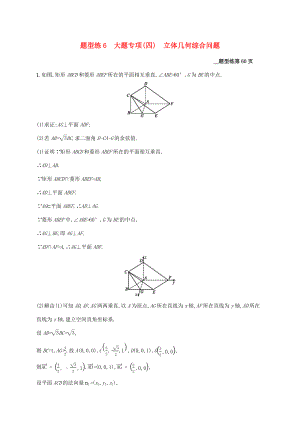 （課標(biāo)專用）天津市高考數(shù)學(xué)二輪復(fù)習(xí) 題型練6 大題專項(xiàng)（四）立體幾何綜合問題-人教版高三數(shù)學(xué)試題