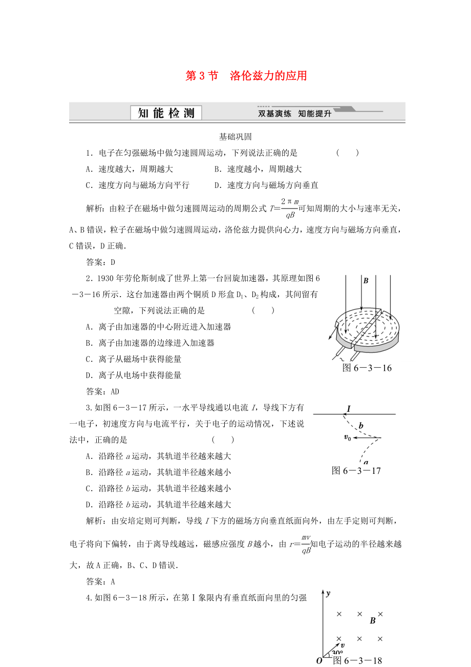 （课堂设计）高中物理 第6章第3节 洛伦兹力的应用基础巩固试题 鲁科版选修3-1_第1页