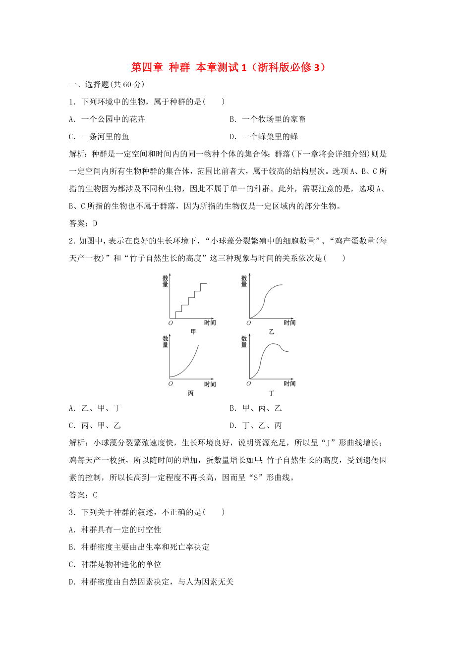 （課堂設(shè)計(jì)）高中生物 第四章 種群本章測(cè)試1 浙科版必修3_第1頁(yè)