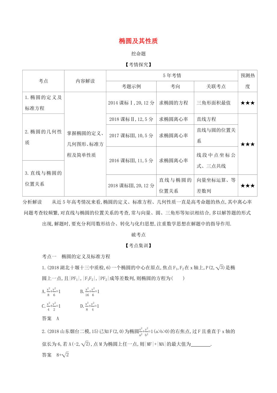 （課標專用 5年高考3年模擬A版）高考數(shù)學 專題九 平面解析幾何 3 橢圓及其性質(zhì)試題 理-人教版高三數(shù)學試題_第1頁