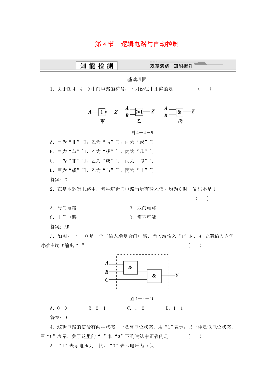 （课堂设计）高中物理 第4章第4节 逻辑电路与自动控制基础巩固试题 鲁科版选修3-1_第1页