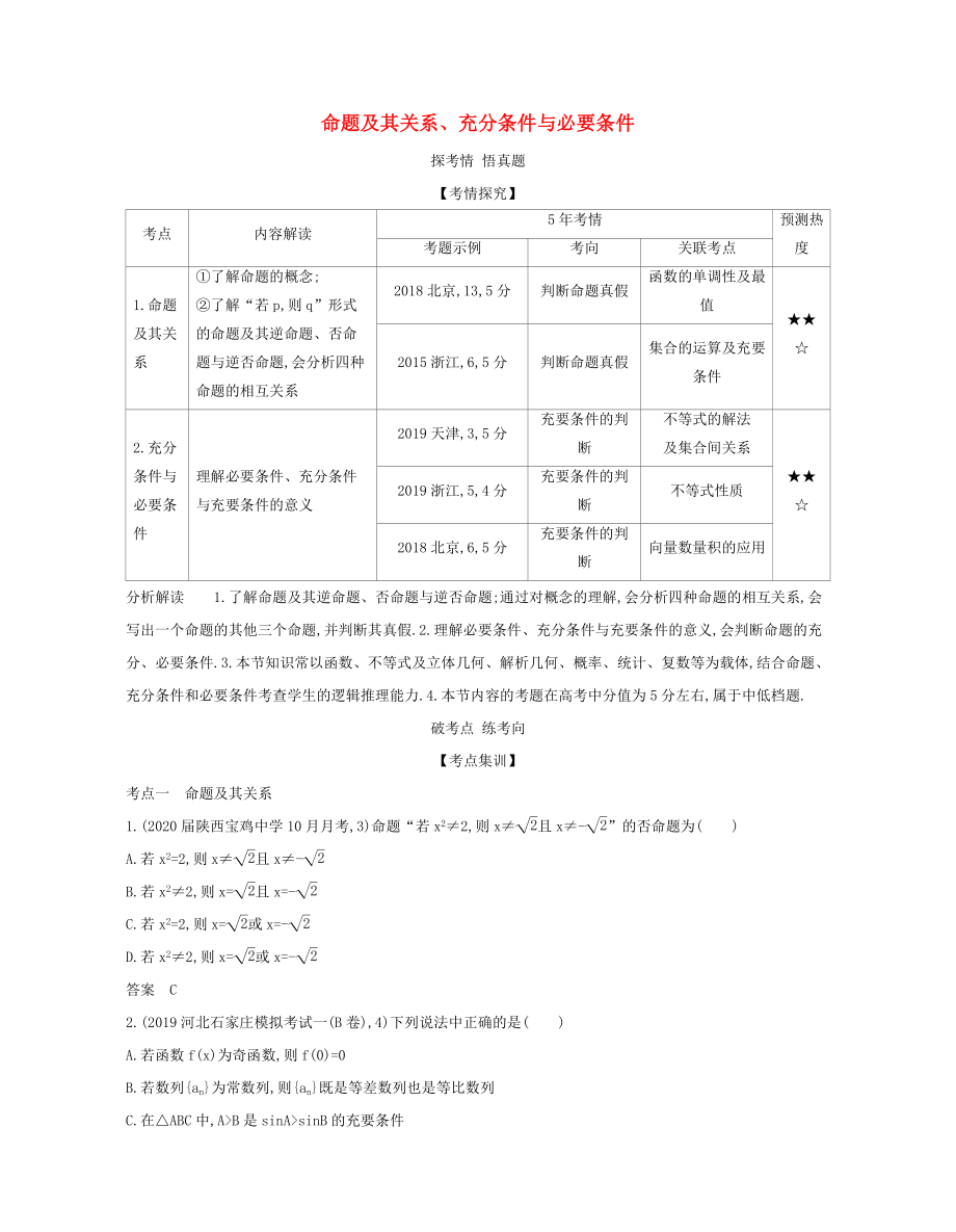 （課標(biāo)專用 5年高考3年模擬A版）高考數(shù)學(xué) 專題一 集合與常用邏輯用語 2 命題及其關(guān)系、充分條件與必要條件試題 理-人教版高三數(shù)學(xué)試題_第1頁