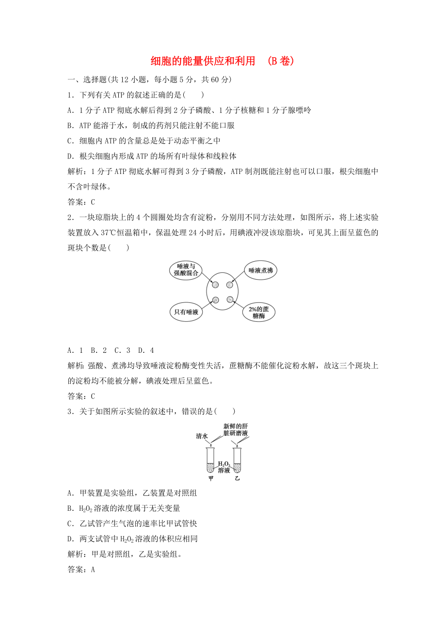 （課堂設(shè)計）學(xué)高中生物 第5章 細胞的能量供應(yīng)和利用本章測試（B卷）新人教版必修1_第1頁