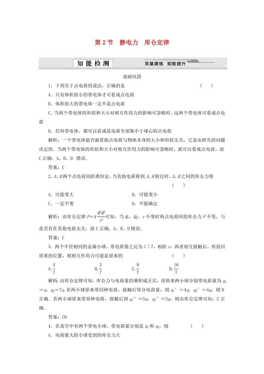 （课堂设计）高中物理 第1章第2节 静电力 库仑定律基础巩固试题 鲁科版选修3-1_第1页