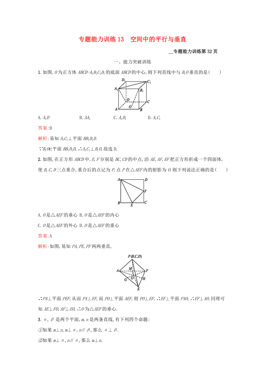 （課標(biāo)專用）天津市高考數(shù)學(xué)二輪復(fù)習(xí) 專題能力訓(xùn)練13 空間中的平行與垂直-人教版高三數(shù)學(xué)試題_第1頁(yè)