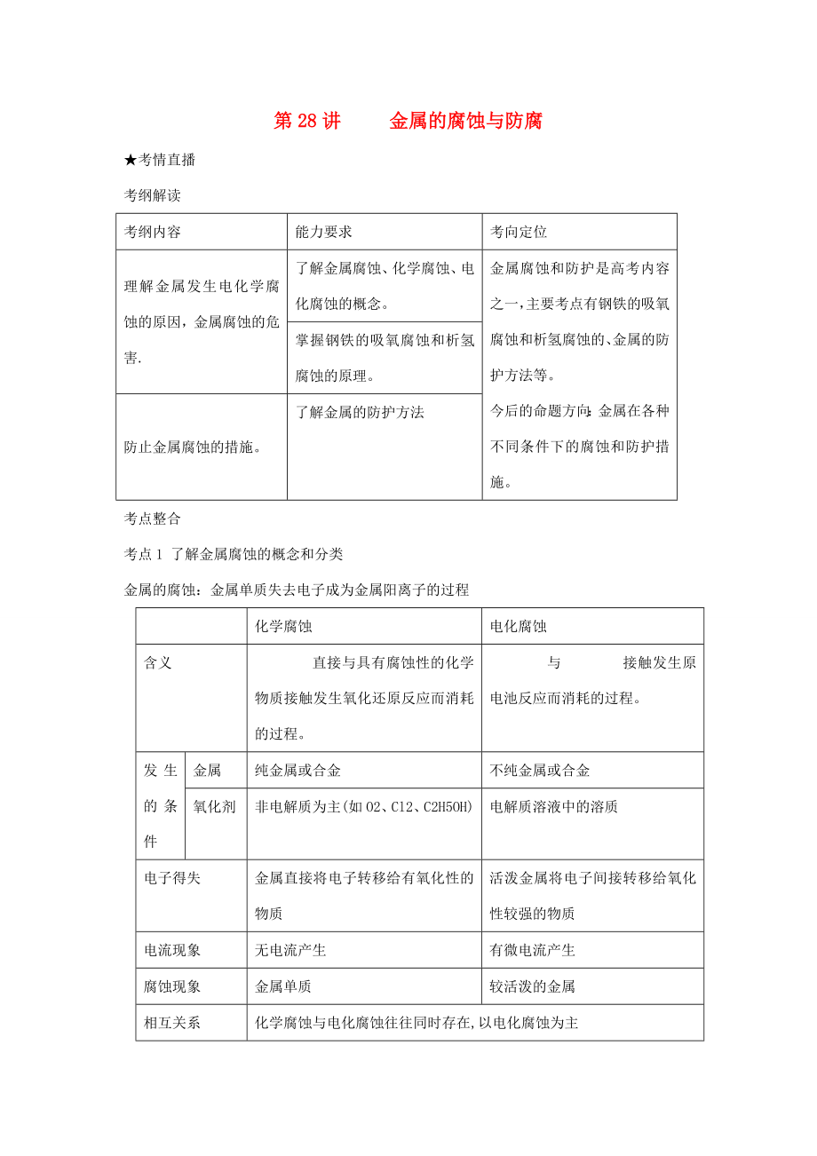 （課標(biāo)版）《高考風(fēng)向標(biāo)》化學(xué) 第五部分 化學(xué)反應(yīng)原理 第28講 金屬的腐蝕與防腐_第1頁(yè)