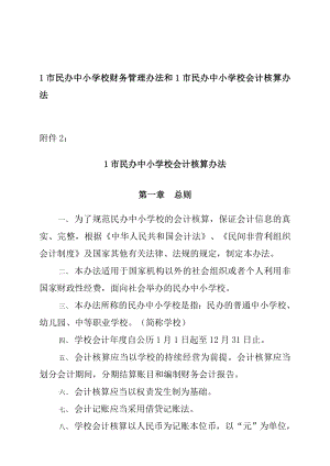 市民辦中小學(xué)校財(cái)務(wù)管理辦法和市民辦中小學(xué)校會(huì)計(jì)核算辦法