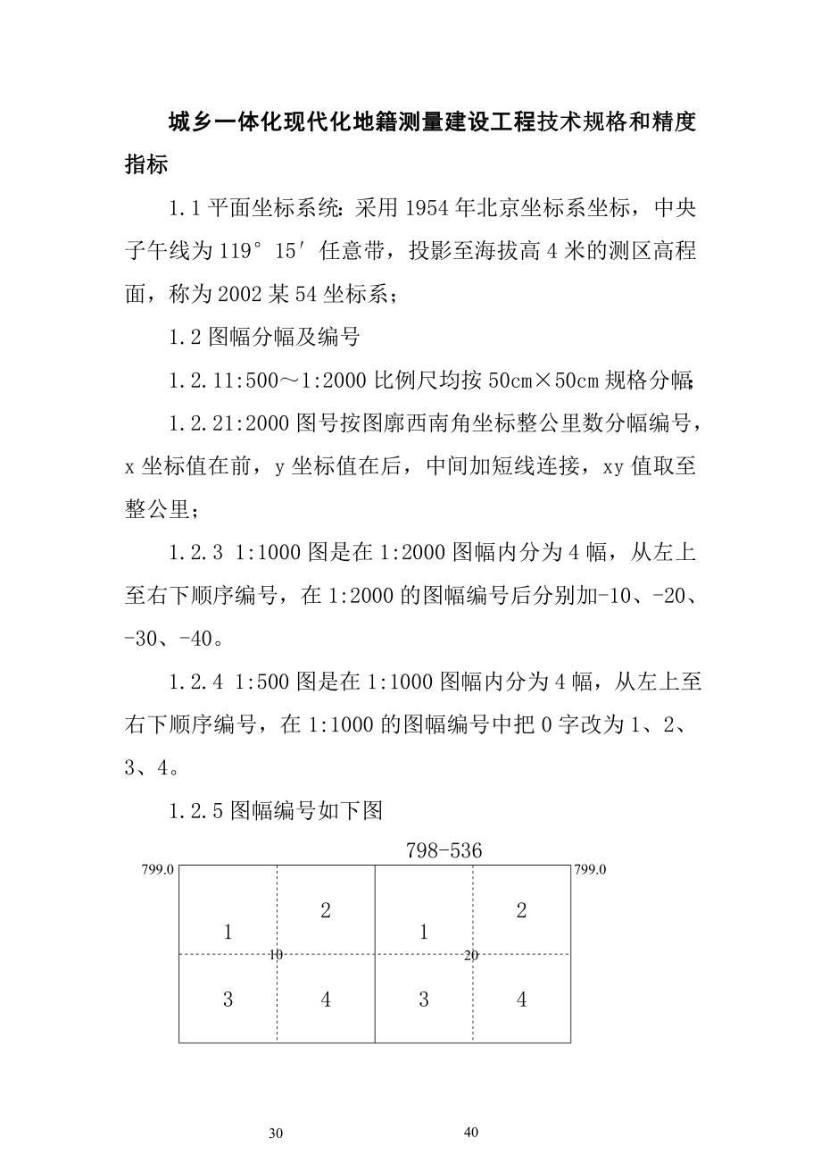 城鄉(xiāng)一體化現(xiàn)代化地籍測量建設(shè)工程技術(shù)規(guī)格和精度指標(biāo)_第1頁