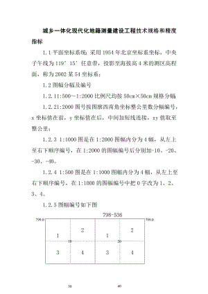 城鄉(xiāng)一體化現(xiàn)代化地籍測(cè)量建設(shè)工程技術(shù)規(guī)格和精度指標(biāo)