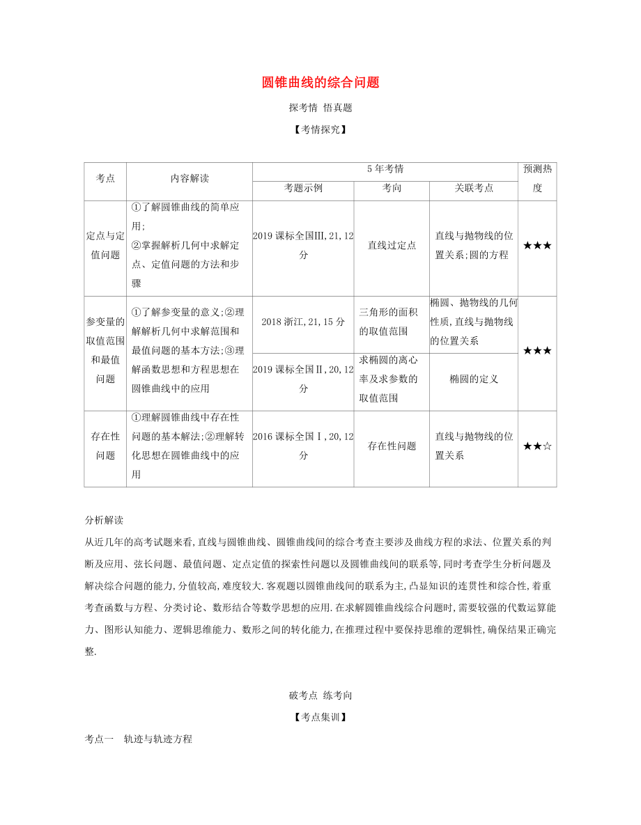 （课标专用 5年高考3年模拟A版）高考数学 专题九 平面解析几何 6 圆锥曲线的综合问题试题 文-人教版高三数学试题_第1页