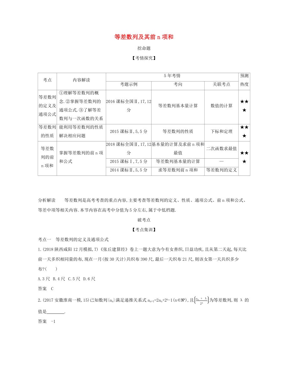 （课标专用 5年高考3年模拟A版）高考数学 第六章 数列 2 等差数列及其前n项和试题 文-人教版高三数学试题_第1页