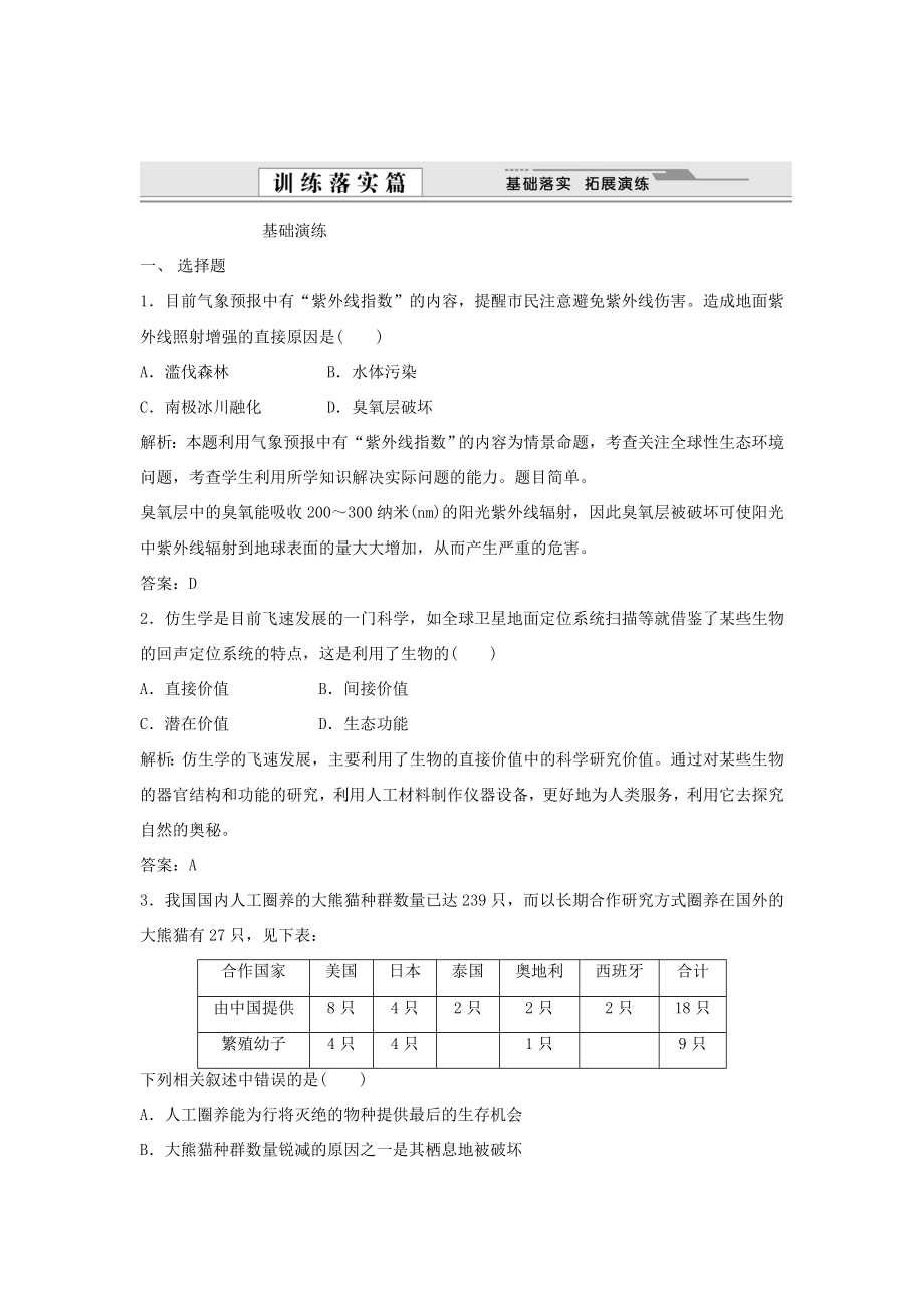 （课堂设计）学高中生物 6.2 保护我们共同的家园拓展演练 新人教版必修3_第1页