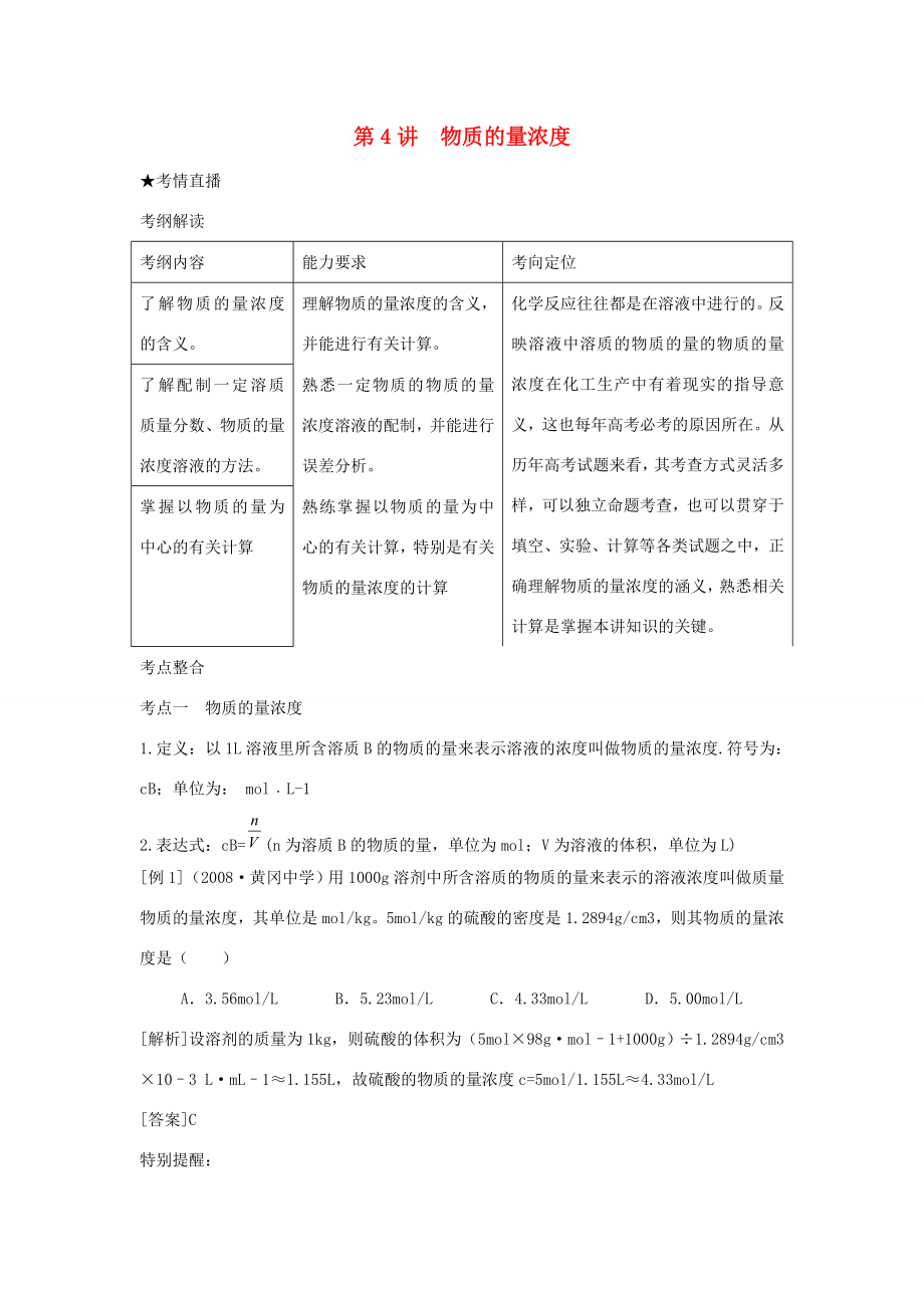 （課標(biāo)版）《高考風(fēng)向標(biāo)》化學(xué) 第一部分 化學(xué)基本概念 第4講 物質(zhì)的量濃度_第1頁