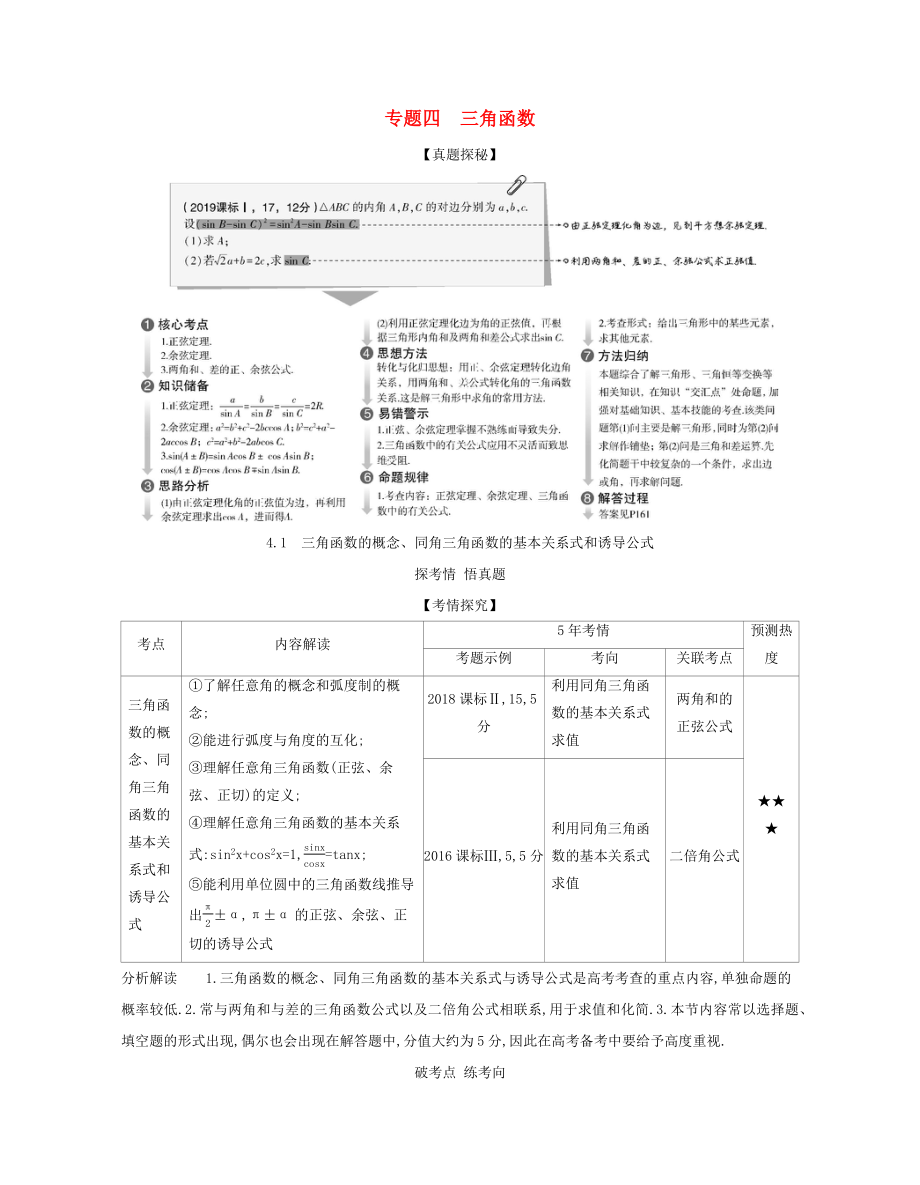 （課標(biāo)專用 5年高考3年模擬A版）高考數(shù)學(xué) 專題四 三角函數(shù) 1 三角函數(shù)的概念、同角三角函數(shù)的基本關(guān)系式和誘導(dǎo)公式試題 理-人教版高三數(shù)學(xué)試題_第1頁(yè)