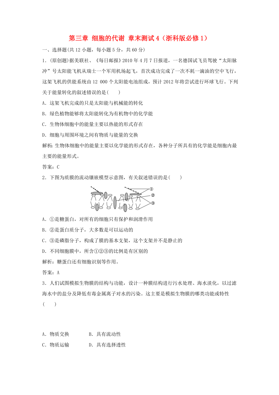 （課堂設(shè)計）高中生物 第三章 細胞的代謝章末測試4 浙科版必修1_第1頁