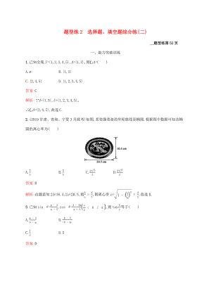 （課標(biāo)專用）天津市高考數(shù)學(xué)二輪復(fù)習(xí) 題型練2 選擇題、填空題綜合練（二）-人教版高三數(shù)學(xué)試題