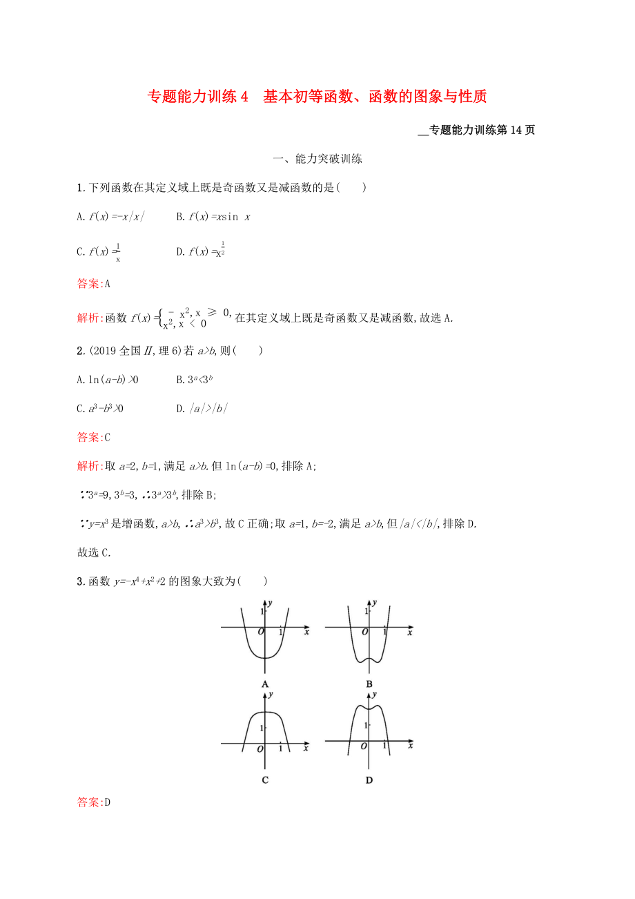 （課標專用）天津市高考數(shù)學(xué)二輪復(fù)習(xí) 專題能力訓(xùn)練4 基本初等函數(shù)、函數(shù)的圖象與性質(zhì)-人教版高三數(shù)學(xué)試題_第1頁