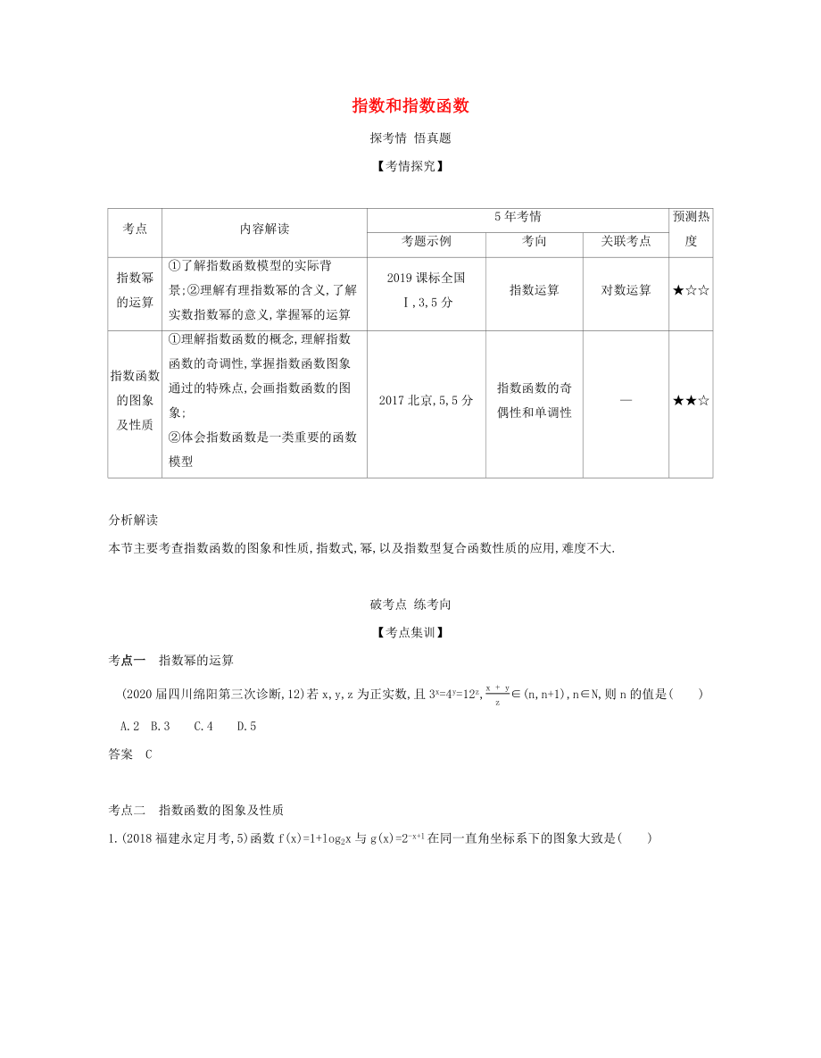 （課標(biāo)專用 5年高考3年模擬A版）高考數(shù)學(xué) 專題二 函數(shù) 4 指數(shù)和指數(shù)函數(shù)試題 文-人教版高三數(shù)學(xué)試題_第1頁(yè)