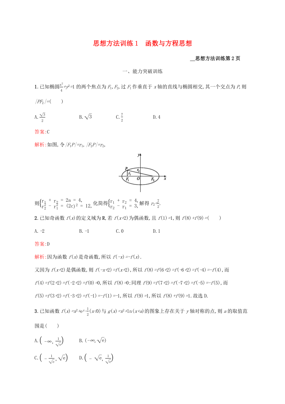 （課標(biāo)專用）天津市高考數(shù)學(xué)二輪復(fù)習(xí) 思想方法訓(xùn)練1 函數(shù)與方程思想-人教版高三數(shù)學(xué)試題_第1頁