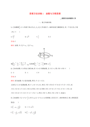 （課標(biāo)專用）天津市高考數(shù)學(xué)二輪復(fù)習(xí) 思想方法訓(xùn)練1 函數(shù)與方程思想-人教版高三數(shù)學(xué)試題