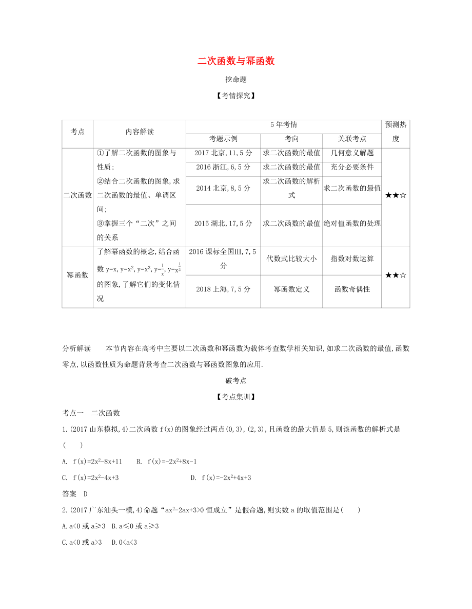 （課標(biāo)專(zhuān)用 5年高考3年模擬A版）高考數(shù)學(xué) 第二章 函數(shù) 3 二次函數(shù)與冪函數(shù)試題 文-人教版高三數(shù)學(xué)試題_第1頁(yè)