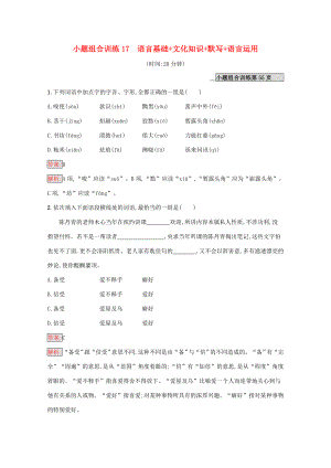 （課標專用）天津市高考語文二輪復習 小題組合訓練17 語言基礎 文化知識 默寫 語言運用-人教版高三語文試題