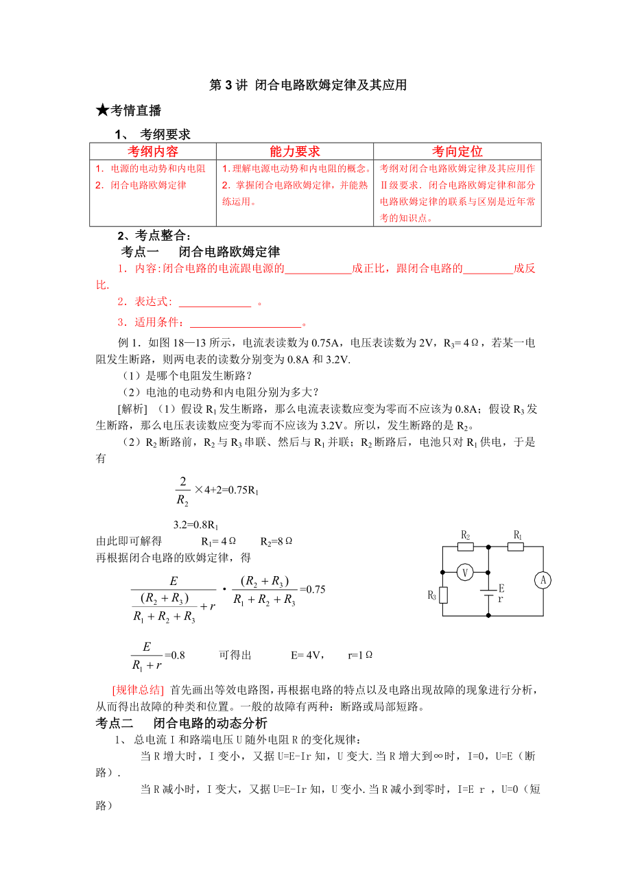 （課標(biāo)人教版）《高考風(fēng)向標(biāo)》物理 第8章 恒定電流 第3講 閉合電路歐姆定律及其應(yīng)用_第1頁(yè)