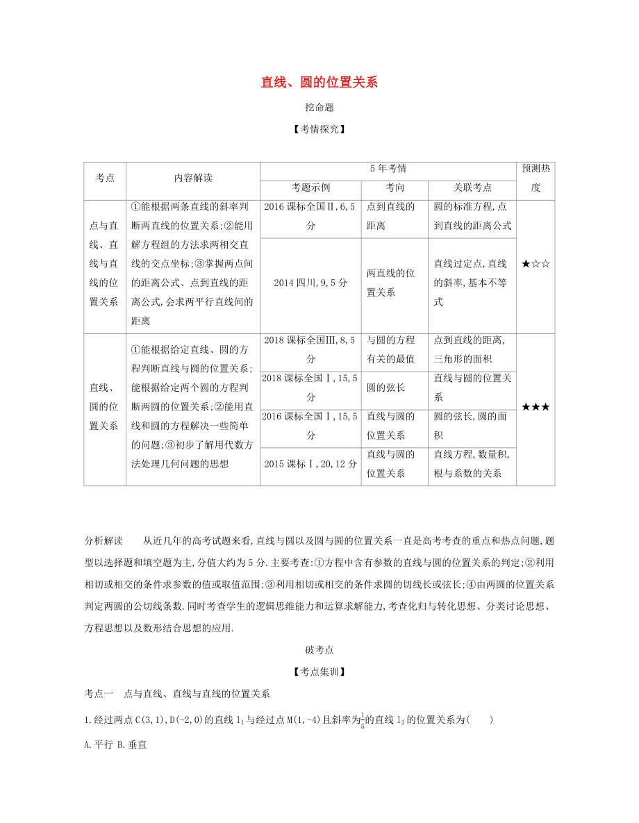 （課標(biāo)專用 5年高考3年模擬A版）高考數(shù)學(xué) 第九章 平面解析幾何 2 直線、圓的位置關(guān)系試題 文-人教版高三數(shù)學(xué)試題_第1頁