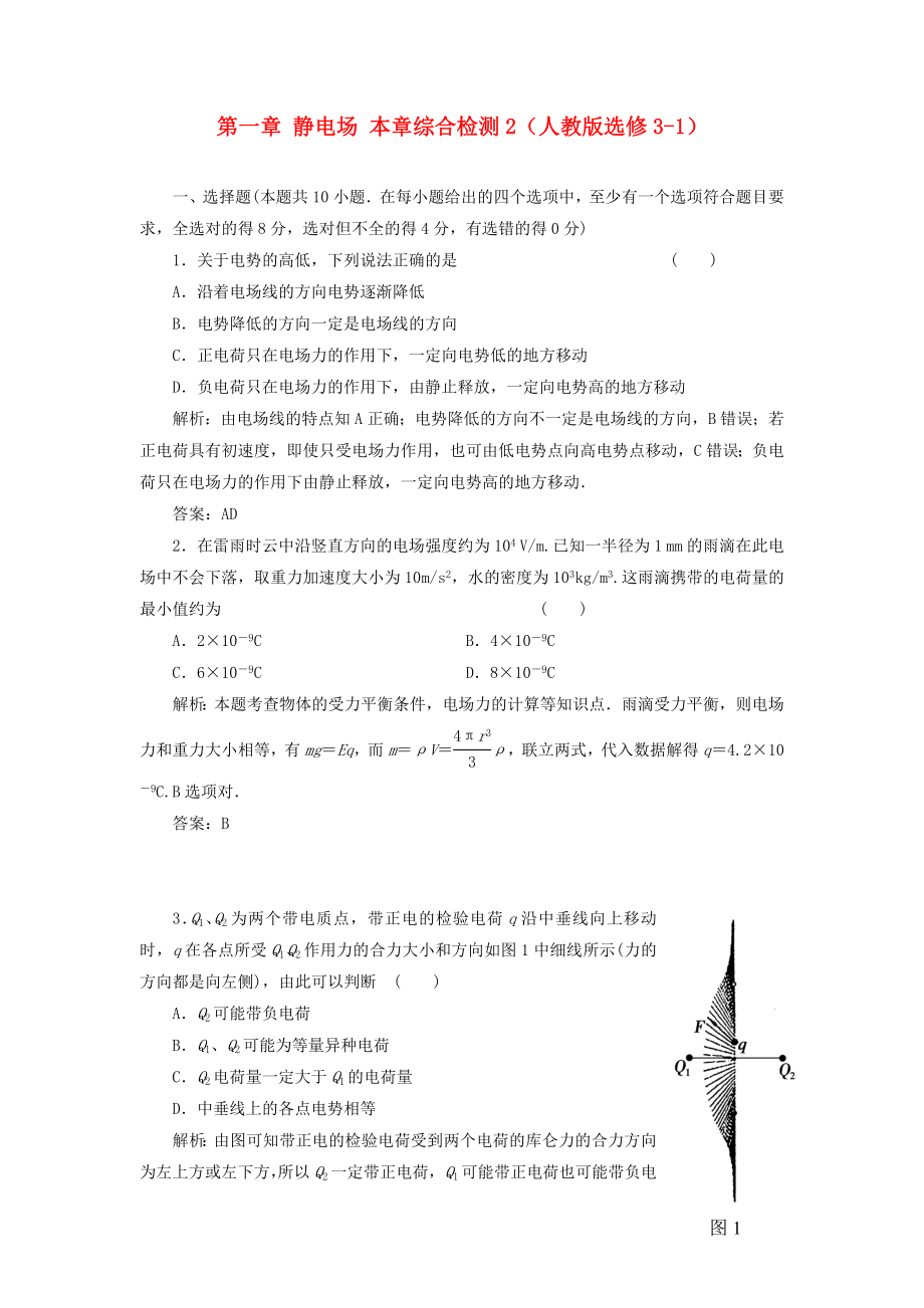 （課堂設(shè)計）高中物理 第一章 靜電場本章綜合檢測2 新人教版選修3-1_第1頁