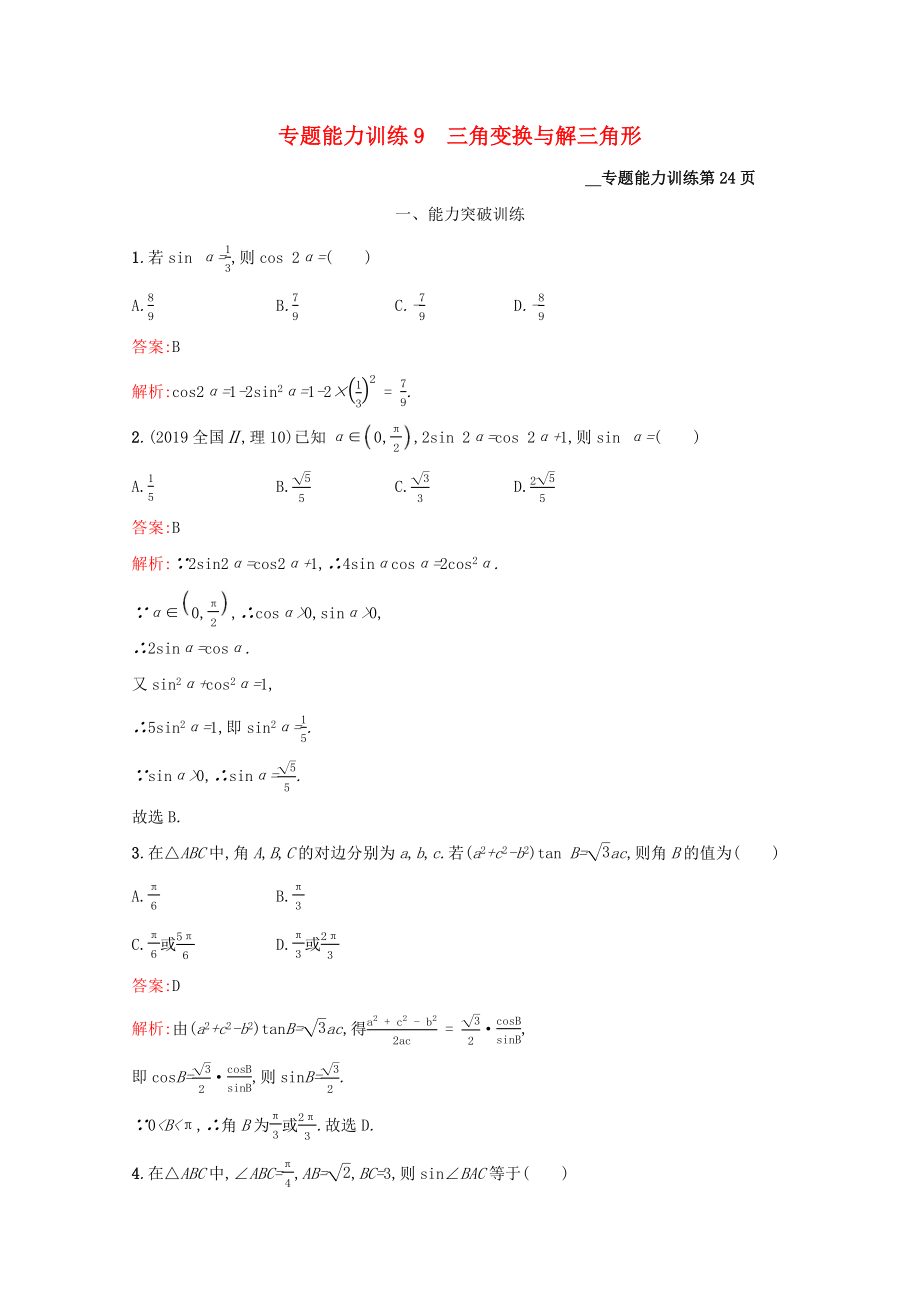 （課標專用）天津市高考數(shù)學二輪復習 專題能力訓練9 三角變換與解三角形-人教版高三數(shù)學試題_第1頁